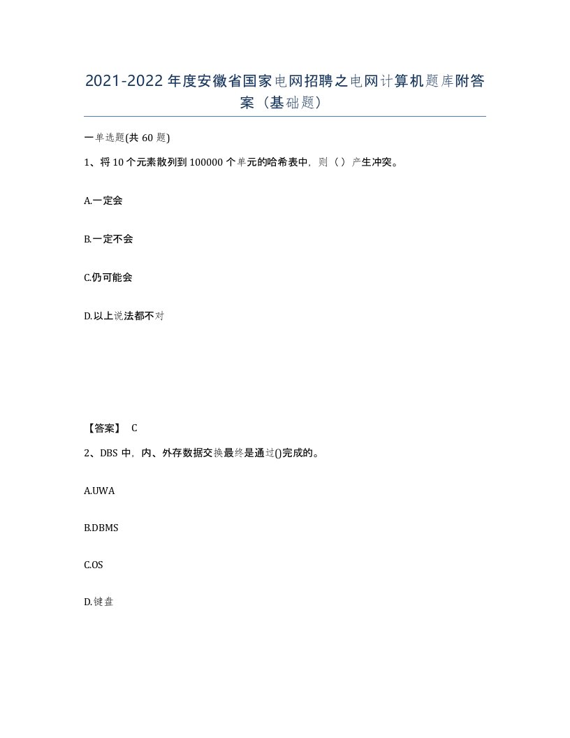 2021-2022年度安徽省国家电网招聘之电网计算机题库附答案基础题