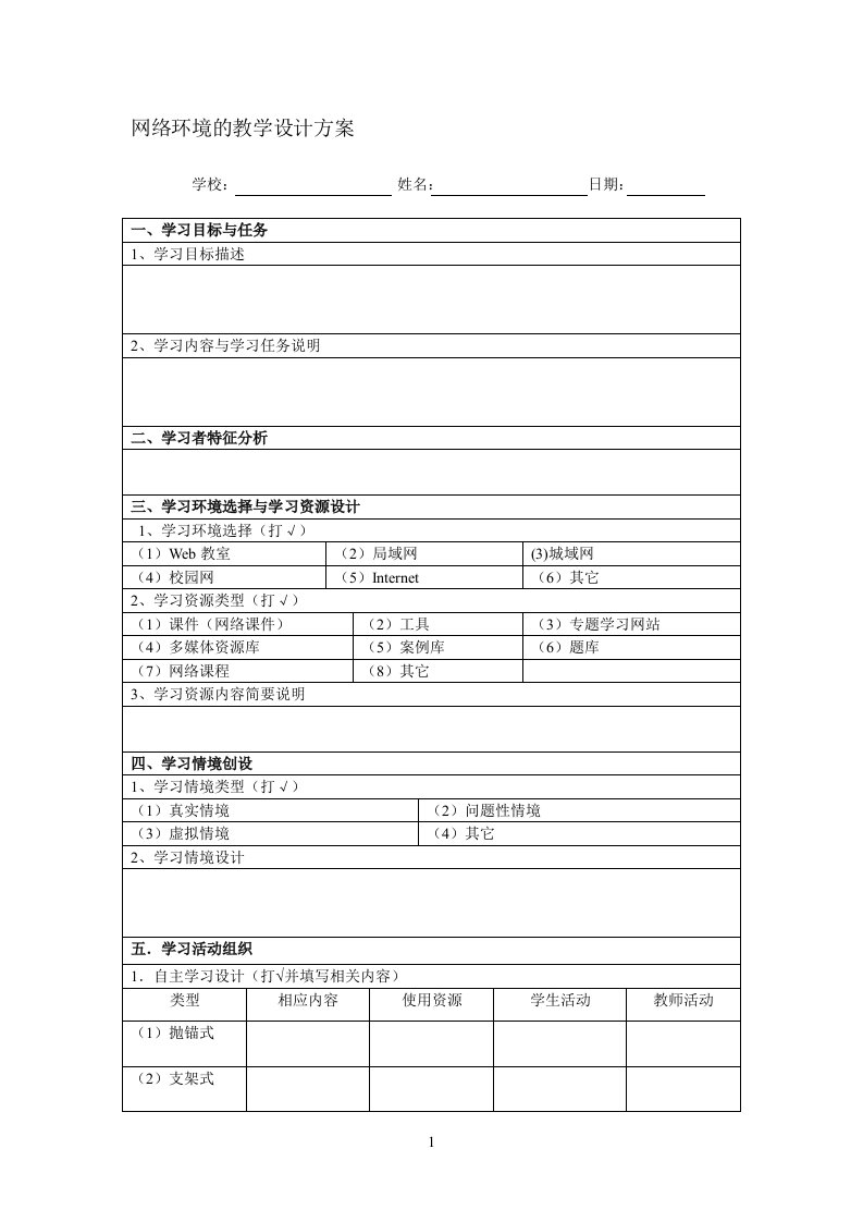 m网络环境的教学设计方案