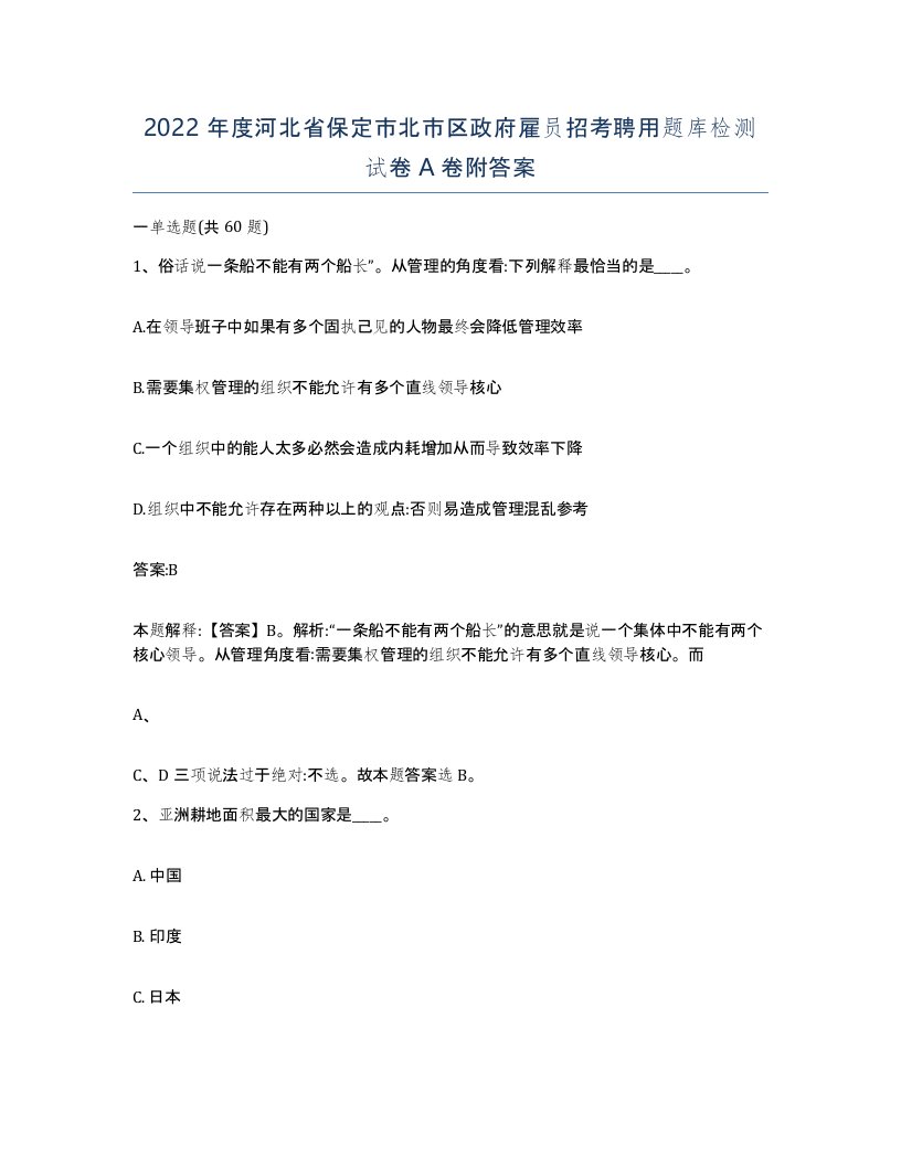 2022年度河北省保定市北市区政府雇员招考聘用题库检测试卷A卷附答案