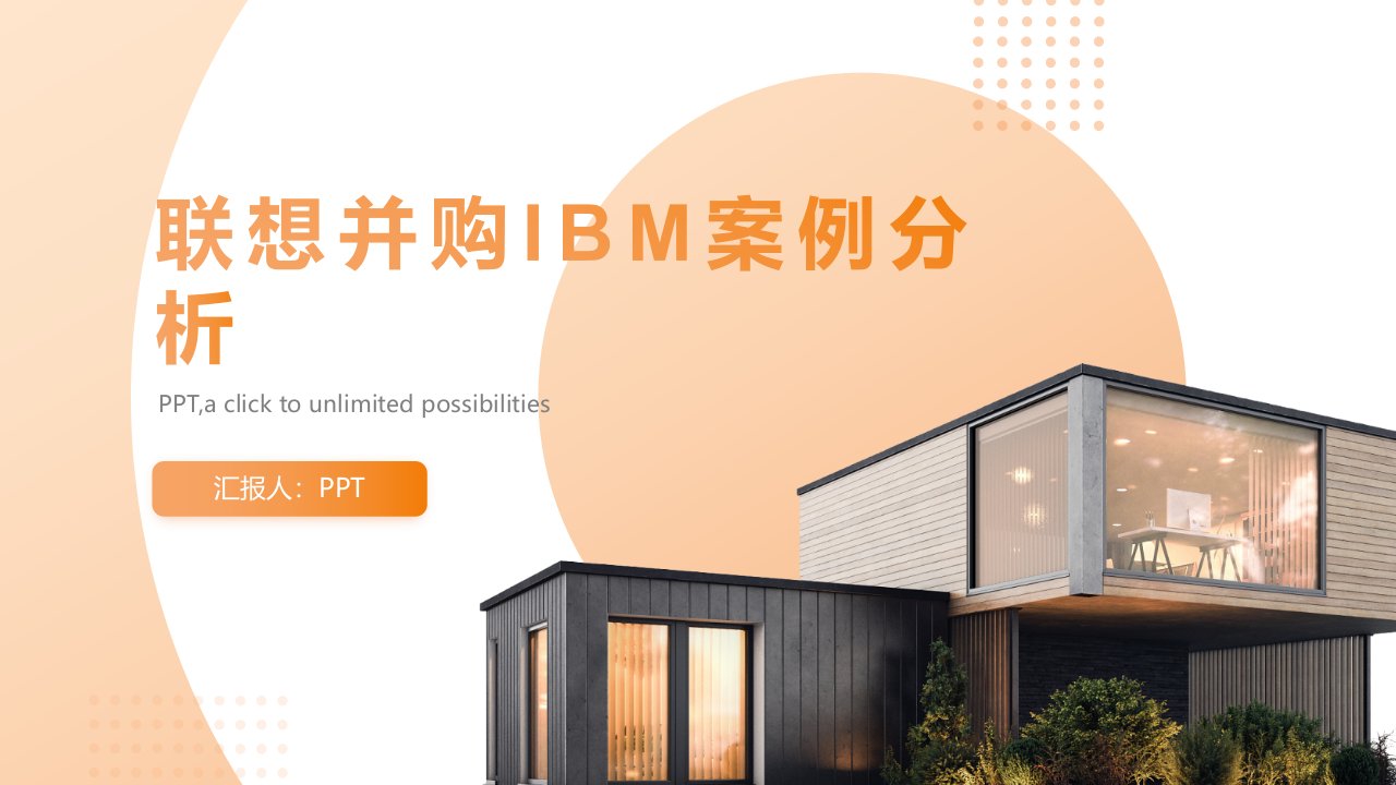 联想并购ibm案例分析课件