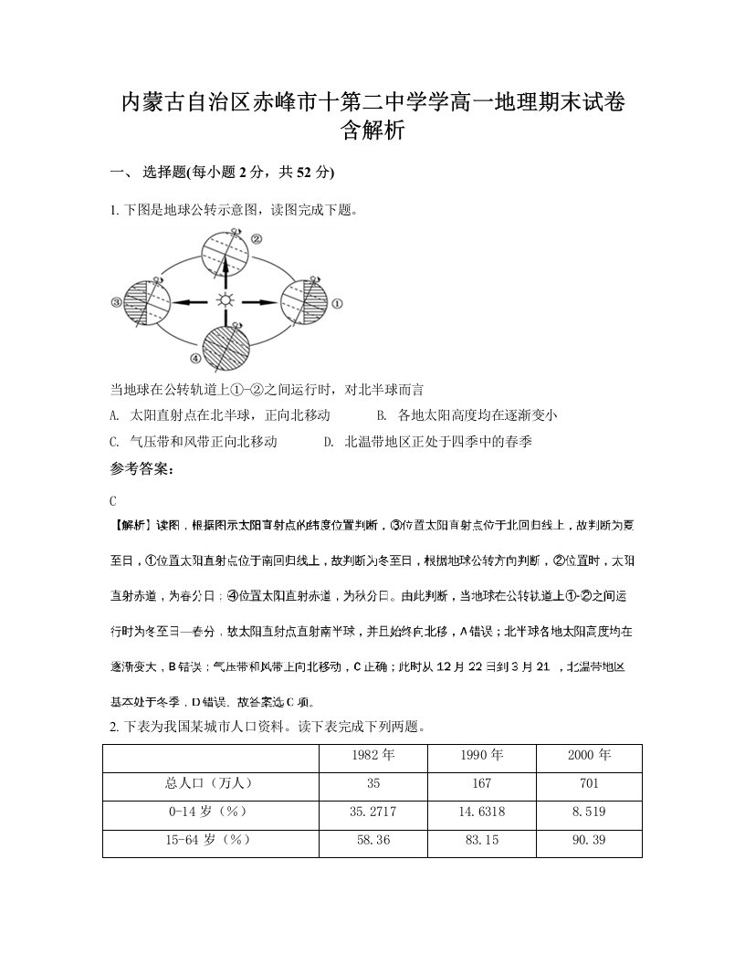 内蒙古自治区赤峰市十第二中学学高一地理期末试卷含解析