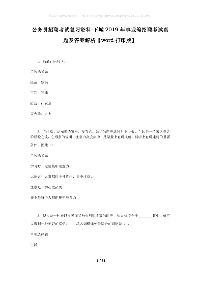 公务员招聘考试复习资料-下城2019年事业编招聘考试真题及答案解析word打印版