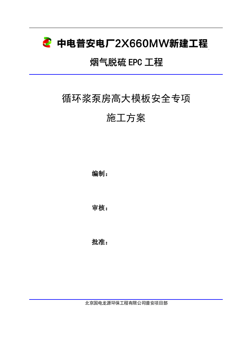 循环浆泵房高大模板安全专项施工方案