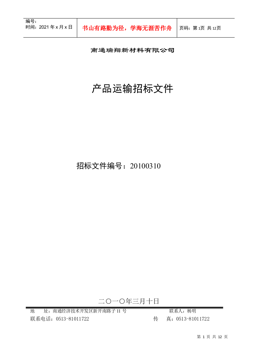 锂离子电池正极材料原材料招标书