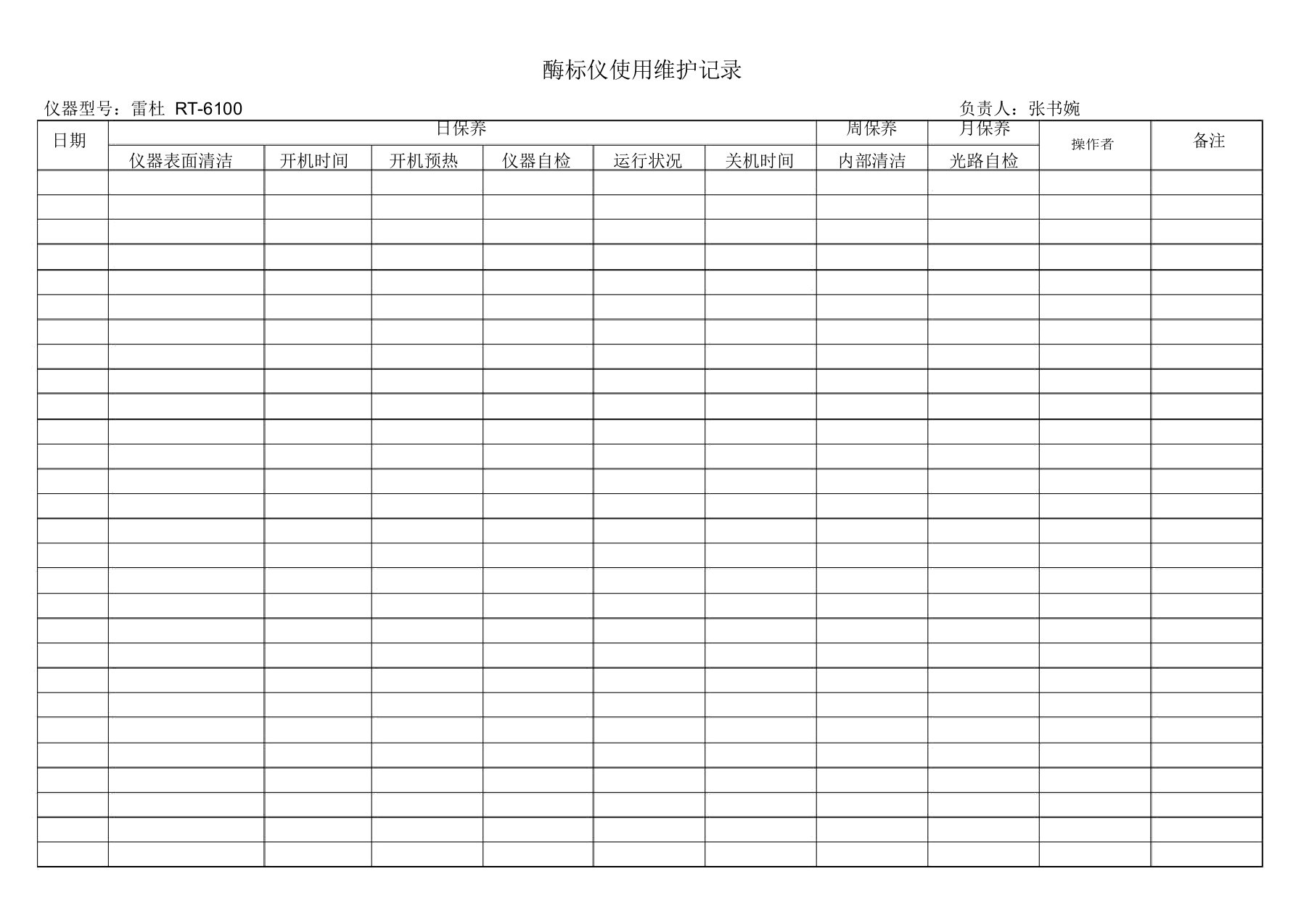 酶标仪洗板机使用维护记录