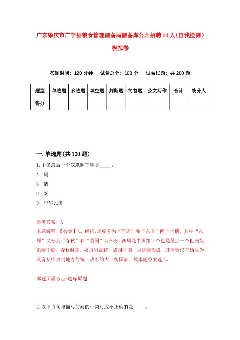 广东肇庆市广宁县粮食管理储备局储备库公开招聘14人自我检测模拟卷第1卷