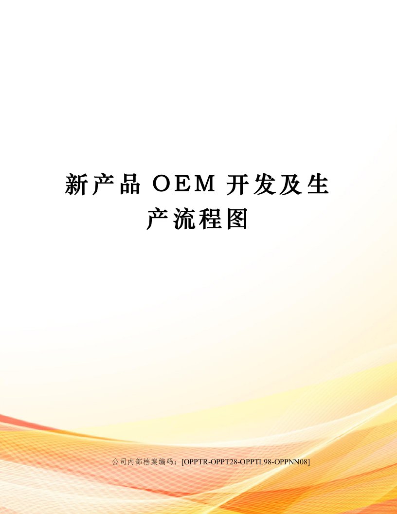 新产品OEM开发及生产流程图