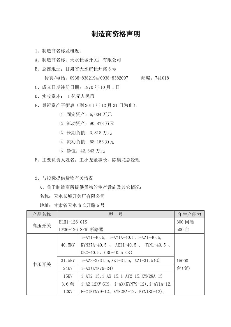 制造商资格声明.doc