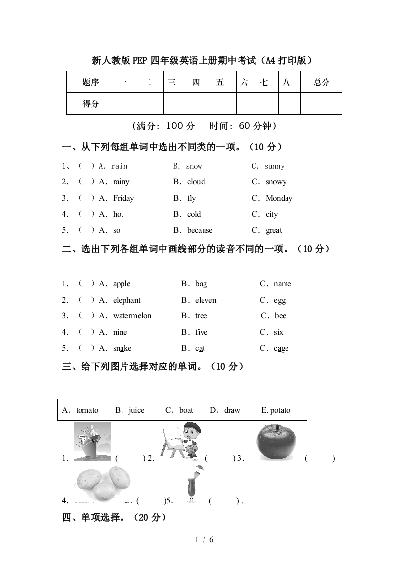 新人教版PEP四年级英语上册期中考试(A4打印版)