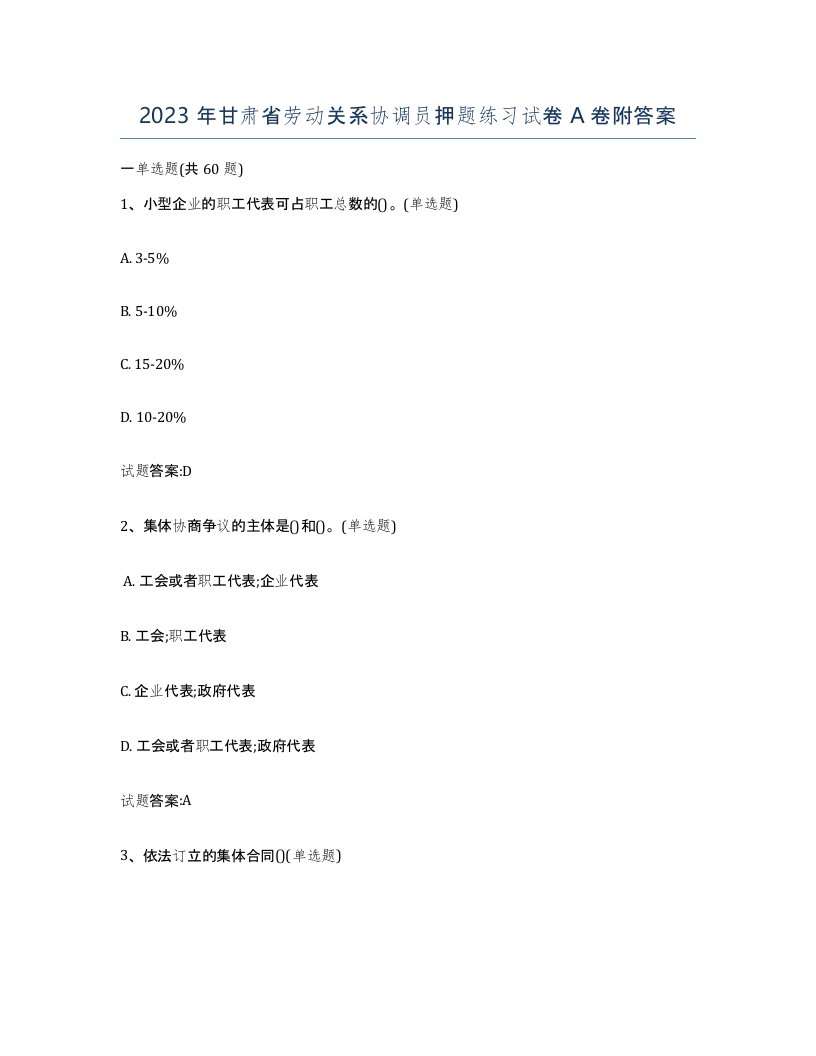 2023年甘肃省劳动关系协调员押题练习试卷A卷附答案