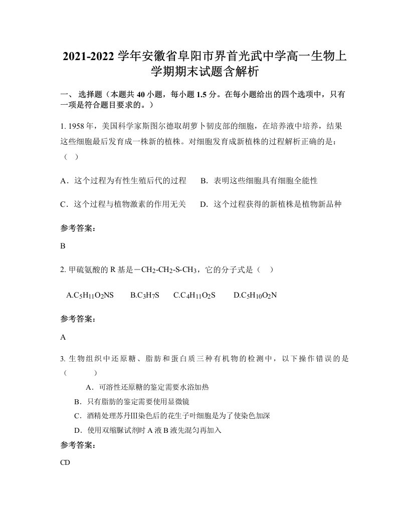 2021-2022学年安徽省阜阳市界首光武中学高一生物上学期期末试题含解析