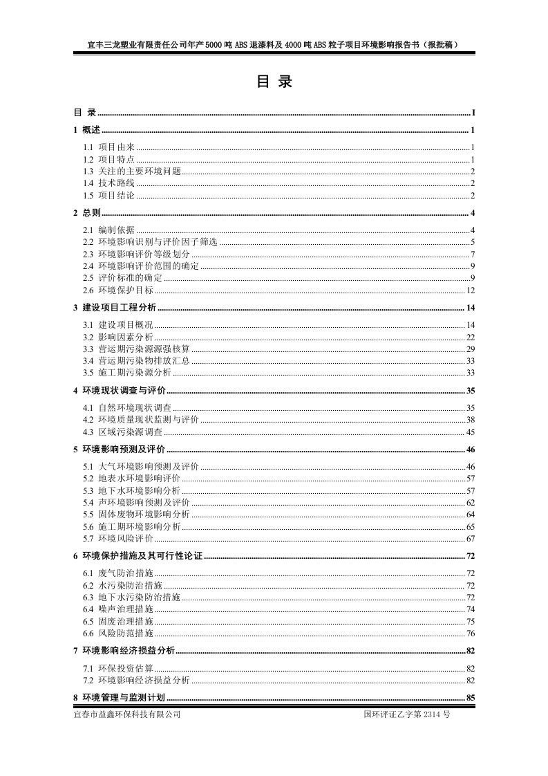 环境影响评价报告公示：年产5000吨abs退漆料及4000吨abs粒子项目环评报告