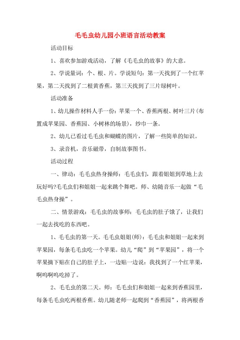 毛毛虫幼儿园小班语言活动教案