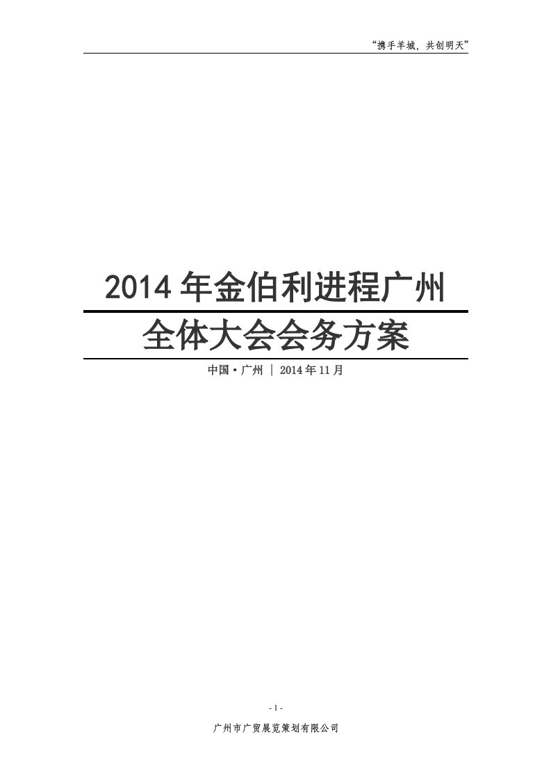 完善首届世界浙商大会策划案