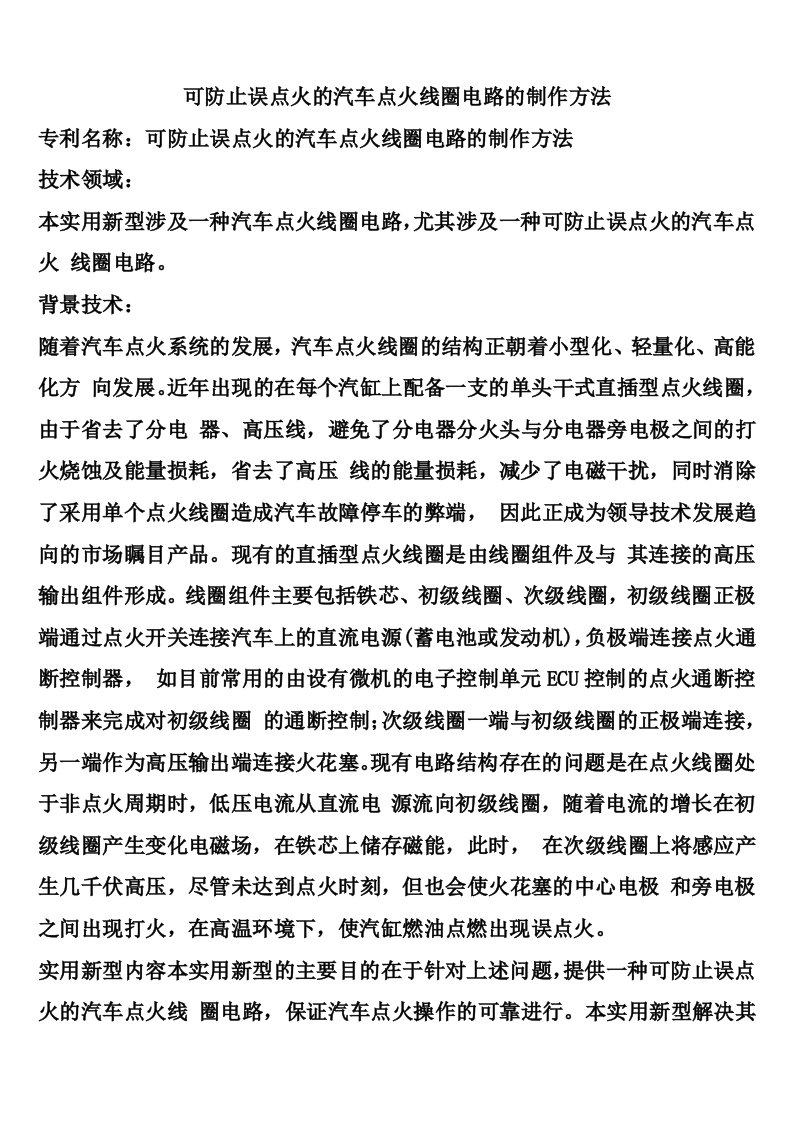 可防止误点火的汽车点火线圈电路的制作方法