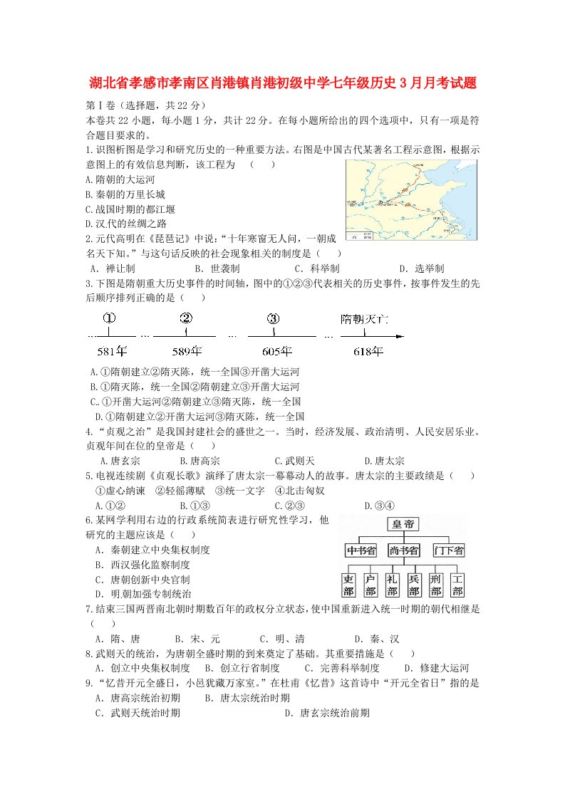 湖北省孝感市孝南区肖港镇肖港初级中学七级历史3月月考试题