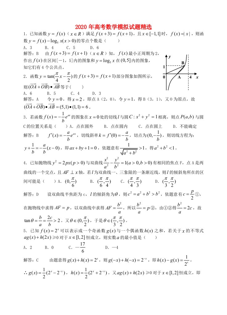 2020年高考数学模拟试题精选通用