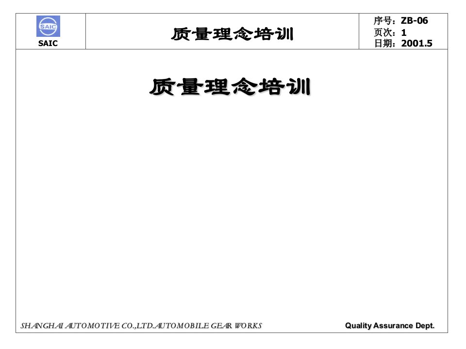 质量理念培训