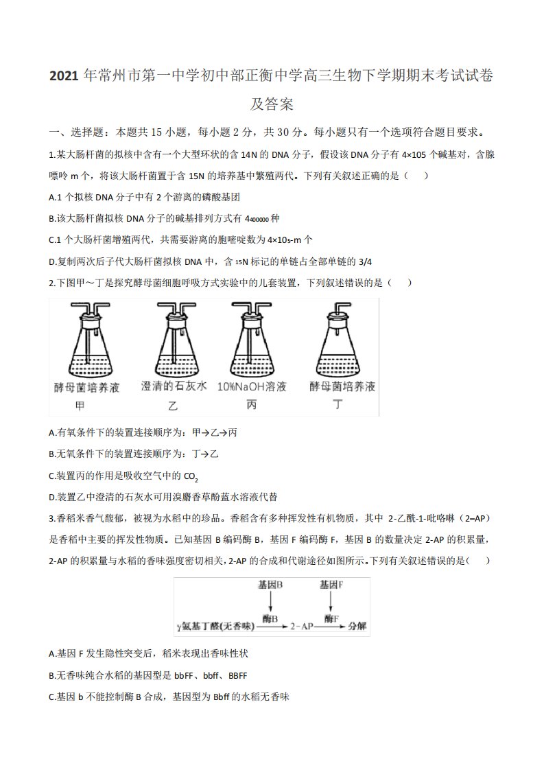 2021年常州市第一中学初中部正衡中学高三生物下学期期末考试试卷及答案