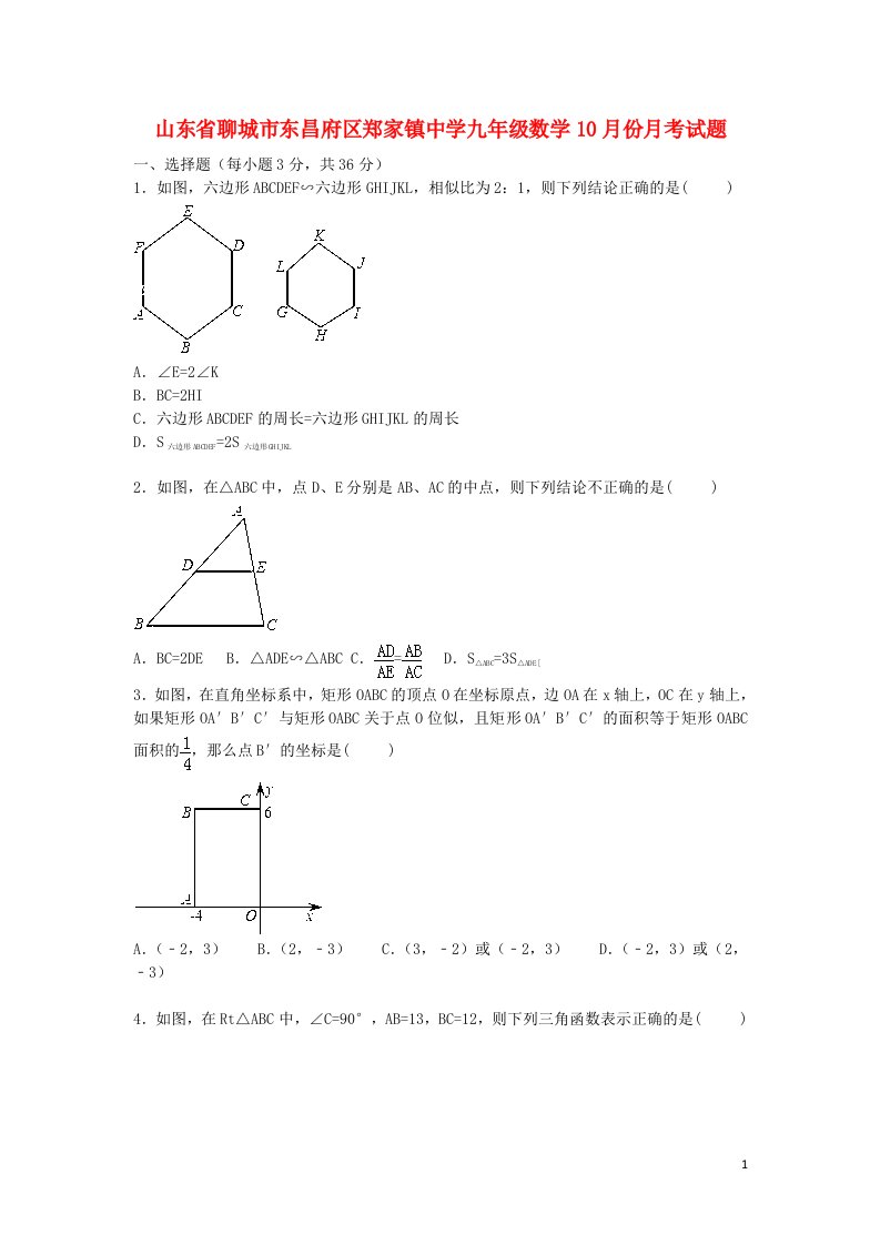 山东省聊城市东昌府区郑家镇中学九级数学10月份月考试题（含解析）