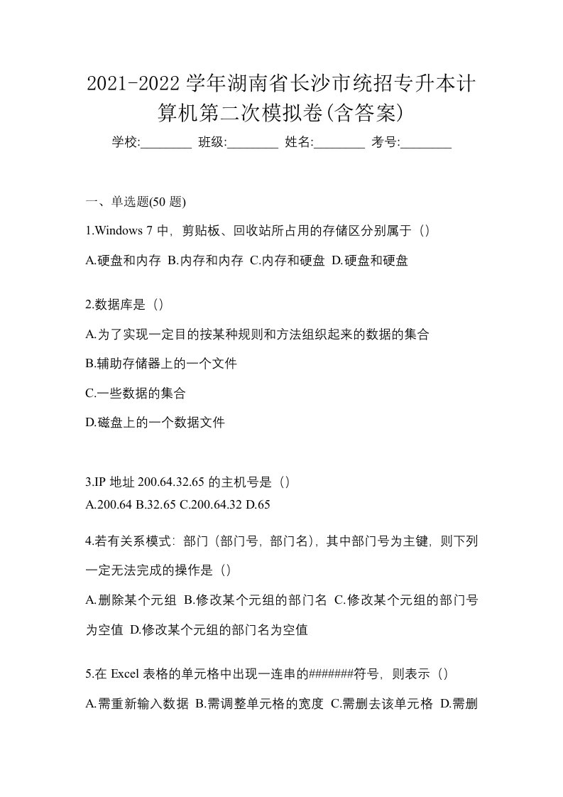 2021-2022学年湖南省长沙市统招专升本计算机第二次模拟卷含答案