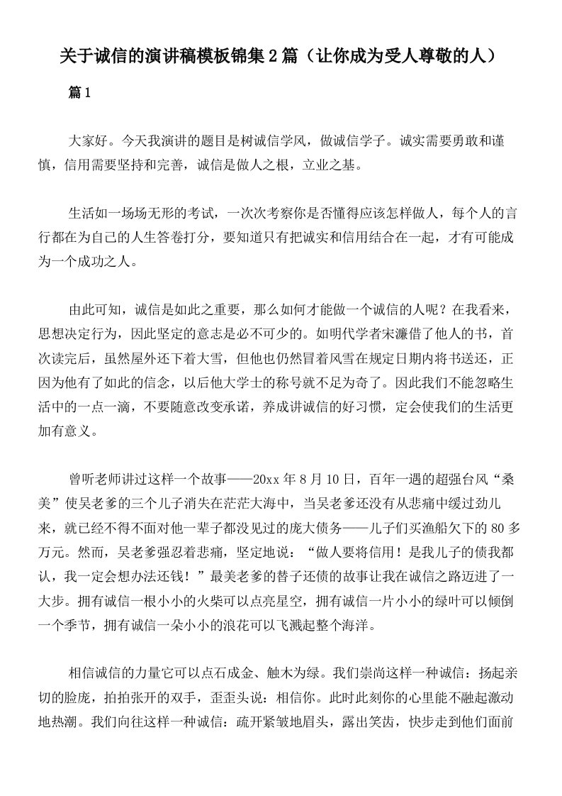 关于诚信的演讲稿模板锦集2篇（让你成为受人尊敬的人）