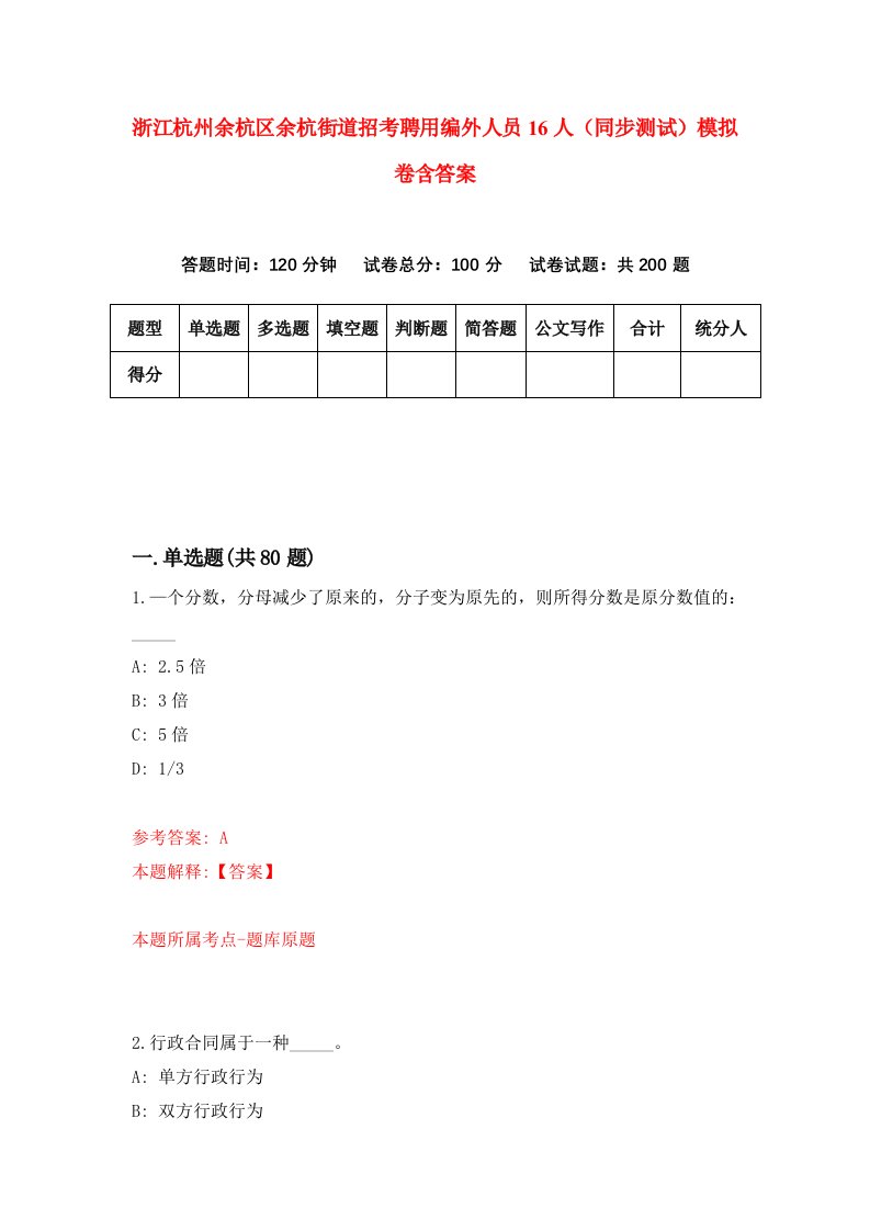 浙江杭州余杭区余杭街道招考聘用编外人员16人同步测试模拟卷含答案9