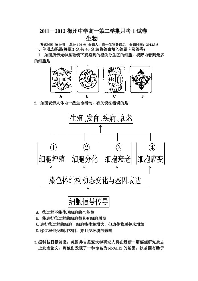 2011-2012年度梅州中学高一第二学期月考1生物试卷