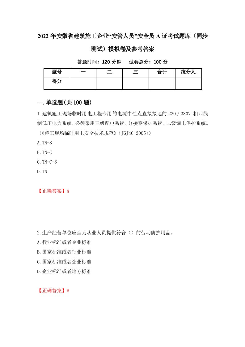 2022年安徽省建筑施工企业安管人员安全员A证考试题库同步测试模拟卷及参考答案第28次