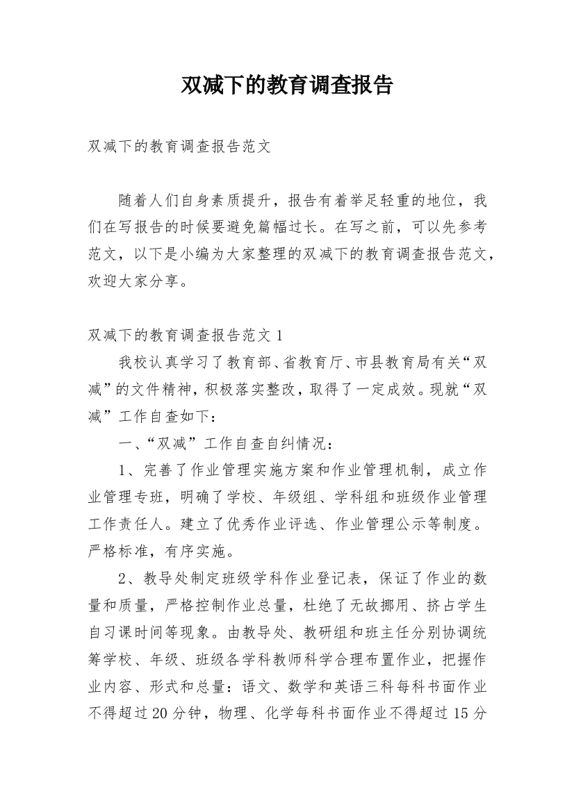 双减下的教育调查报告