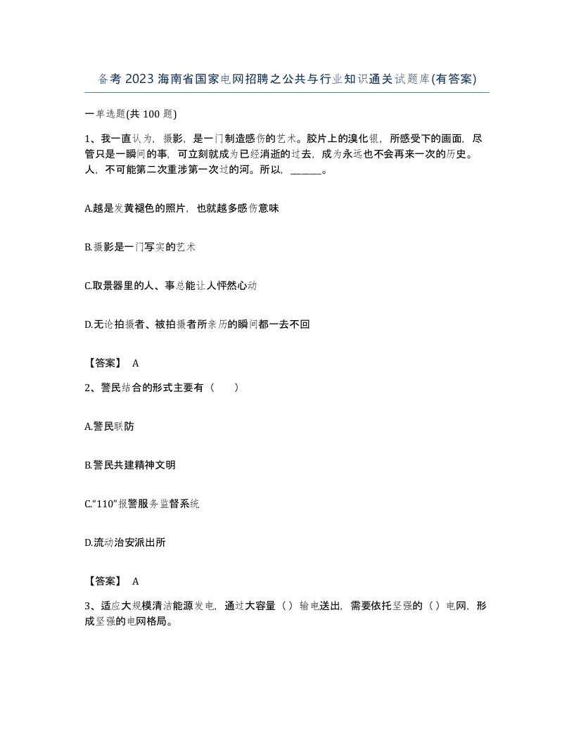 备考2023海南省国家电网招聘之公共与行业知识通关试题库有答案