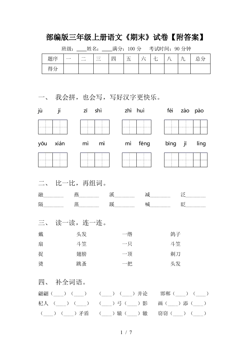 部编版三年级上册语文《期末》试卷【附答案】