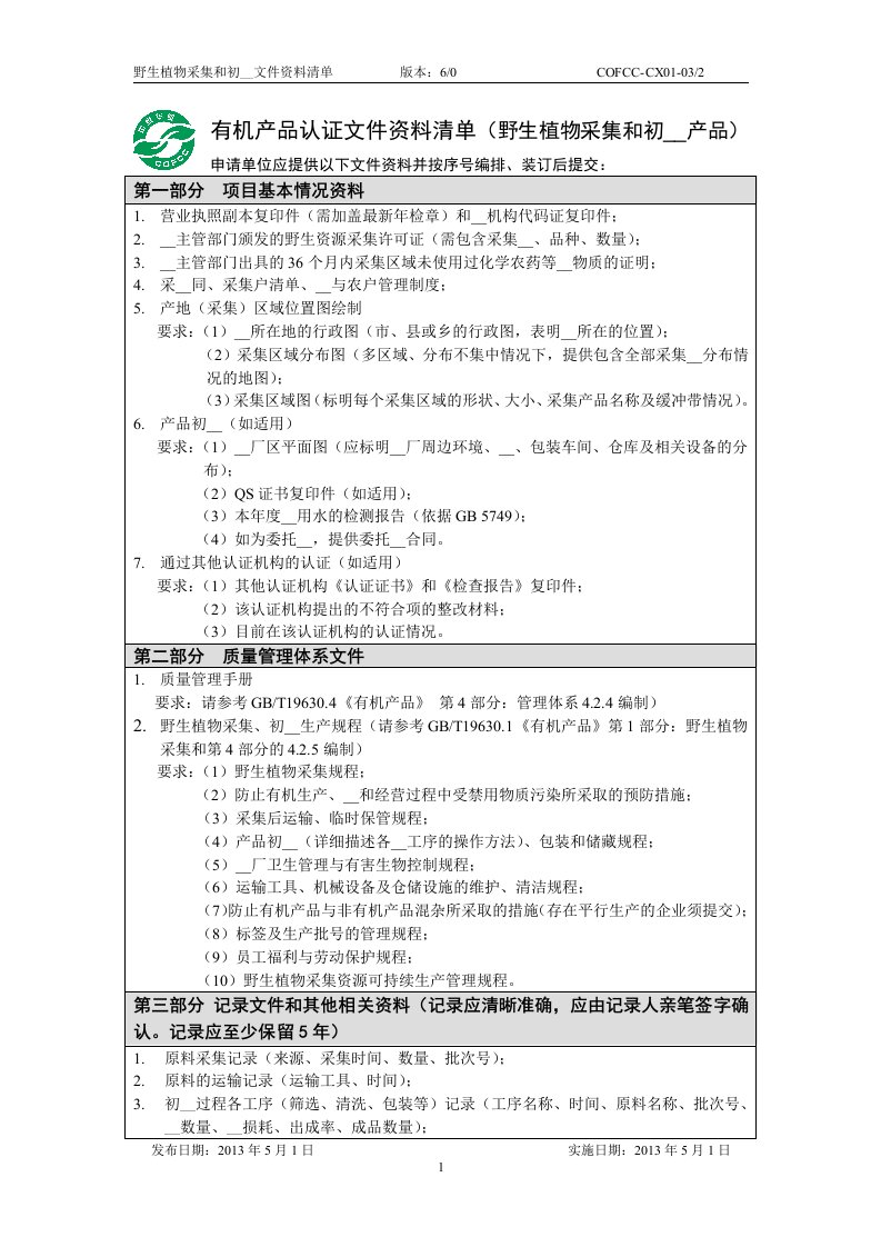 有机产品认证文件资料清单_野生植物采集和初加工v