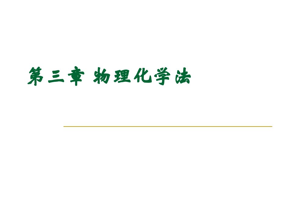 废水处理物理化学法PPT课件