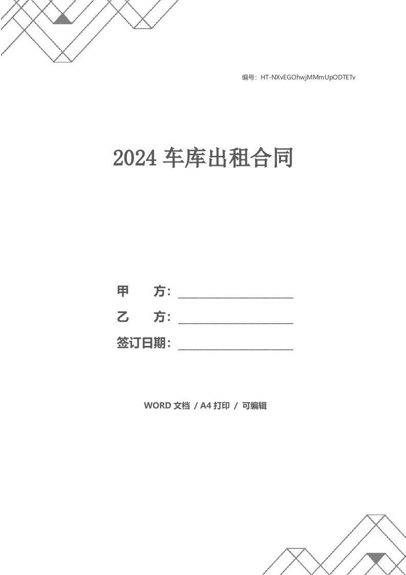 2024车库出租合同