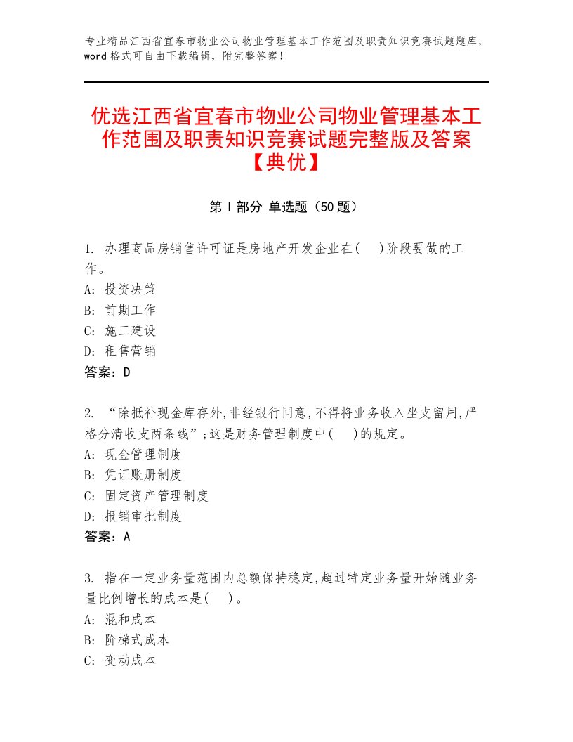 优选江西省宜春市物业公司物业管理基本工作范围及职责知识竞赛试题完整版及答案【典优】