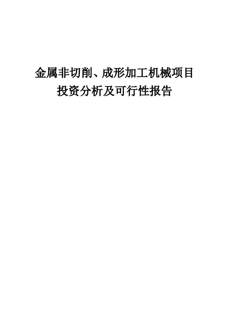 2024年金属非切削、成形加工机械项目投资分析及可行性报告