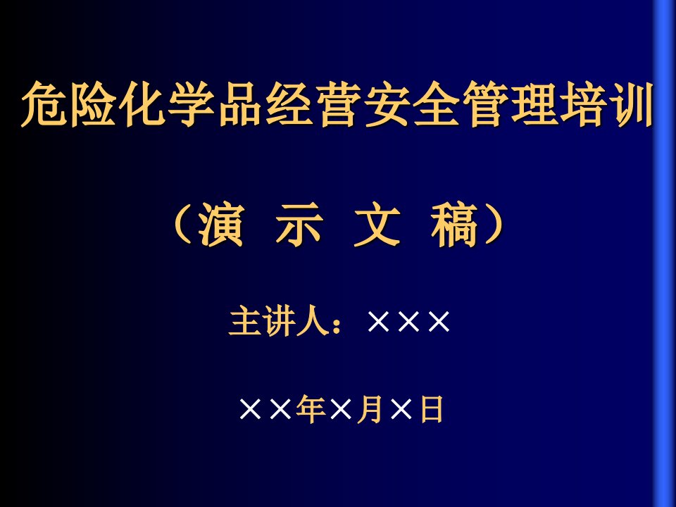 危险化学品经营单位安全管理培训课件