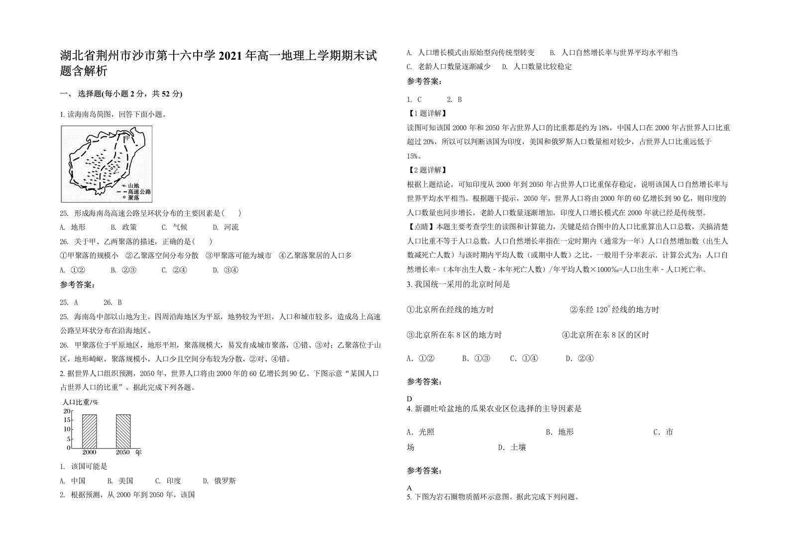 湖北省荆州市沙市第十六中学2021年高一地理上学期期末试题含解析