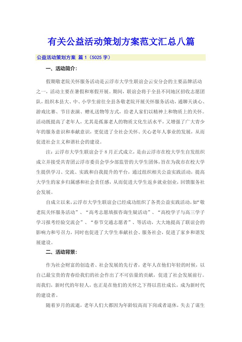 有关公益活动策划方案范文汇总八篇