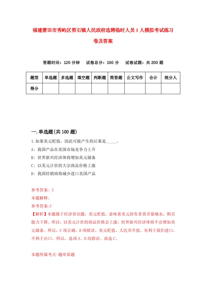 福建莆田市秀屿区笏石镇人民政府选聘临时人员1人模拟考试练习卷及答案1