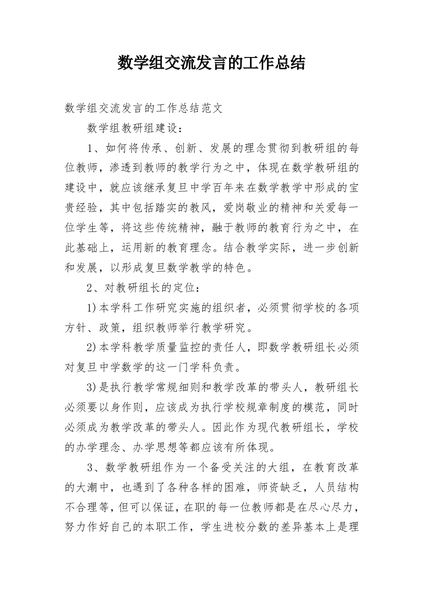 数学组交流发言的工作总结