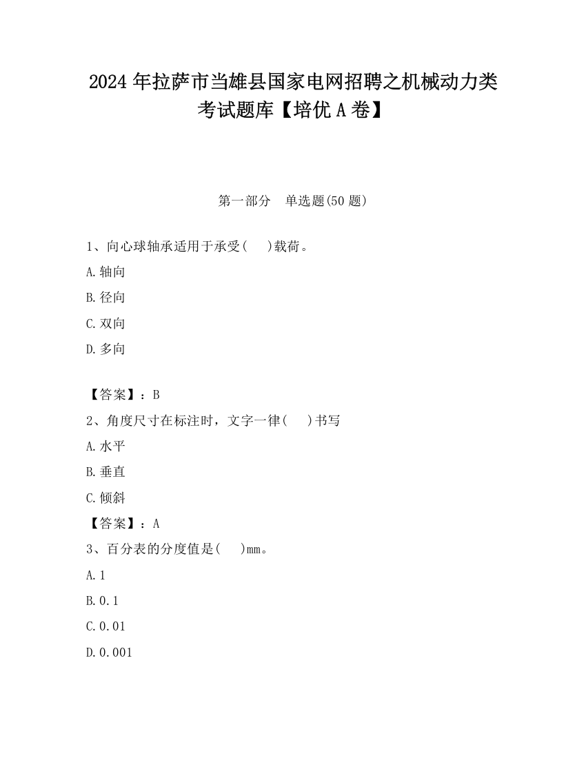 2024年拉萨市当雄县国家电网招聘之机械动力类考试题库【培优A卷】