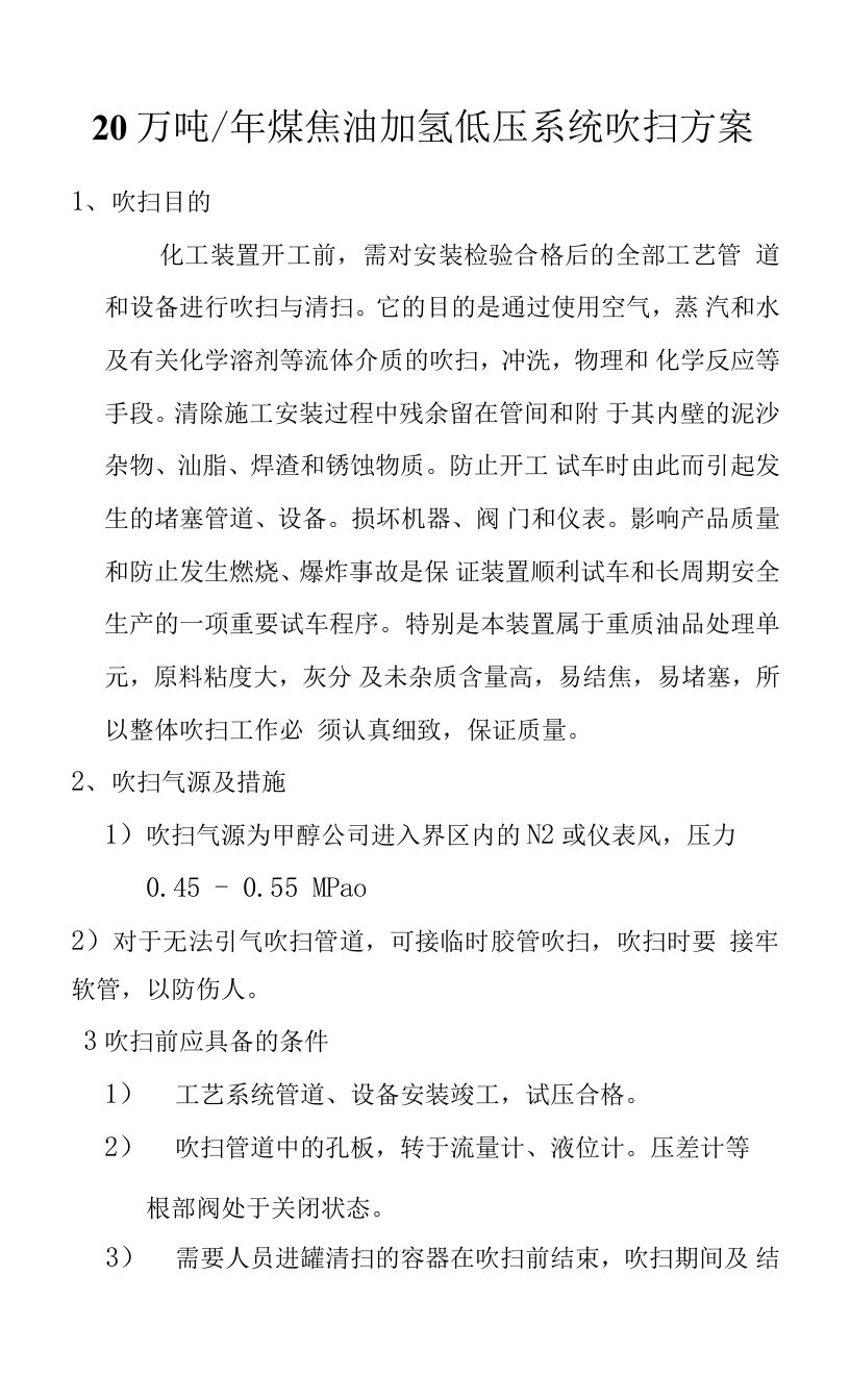 20万吨煤焦油加氢低压系统吹扫方案