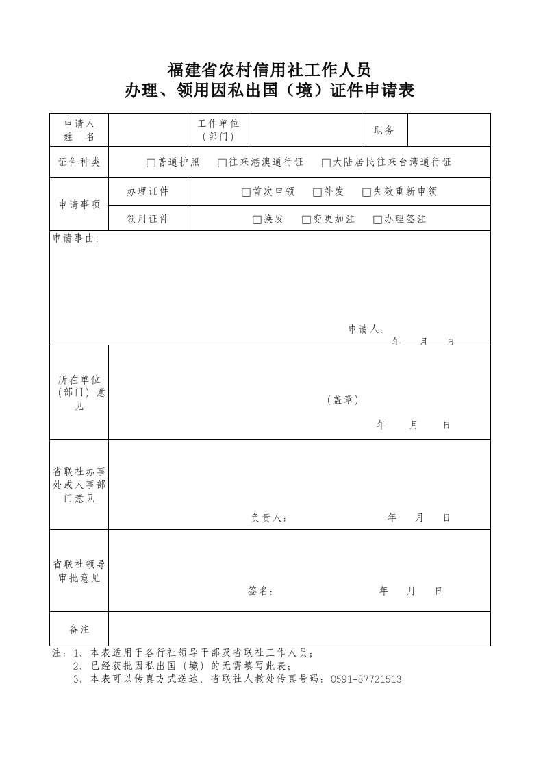 通用版-因私出国(境)证件办理、领用申请表