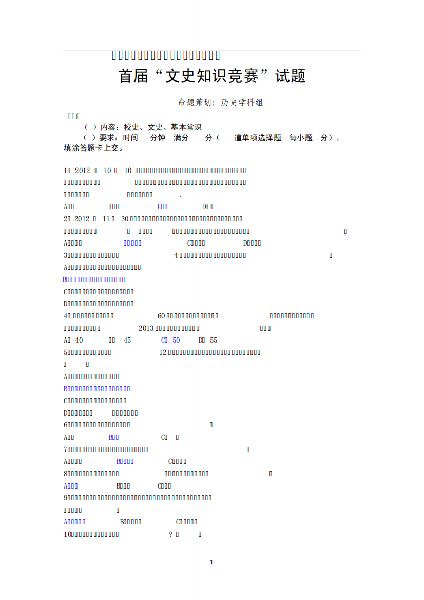 双语实验学校第二届读书节系列活动之首届“文史知识竞赛”试题