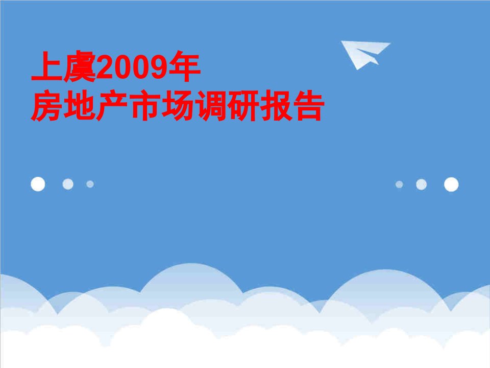 20XX年上虞市房地产市场调研报告