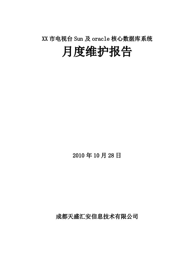 数据库服务器系统维护报告