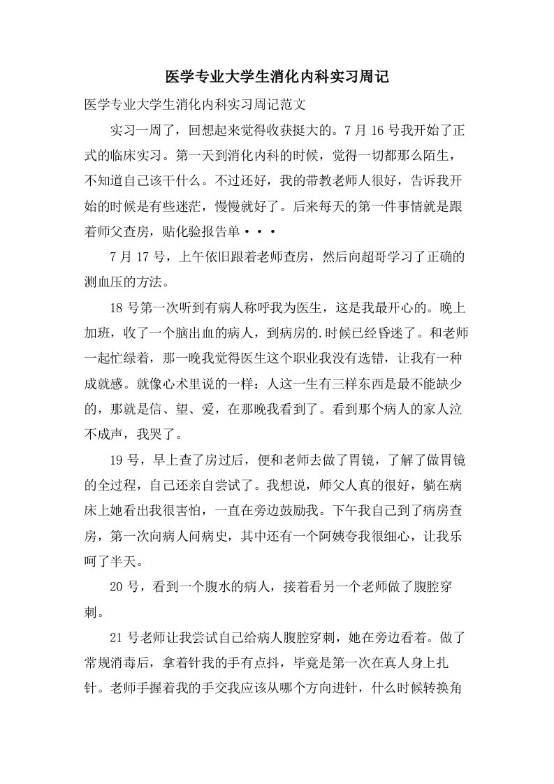 医学专业大学生消化内科实习周记