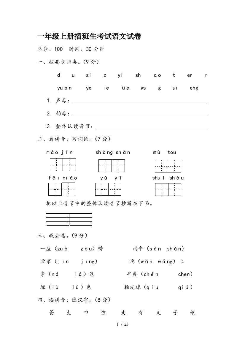 一年级上册插班生考试语文试卷